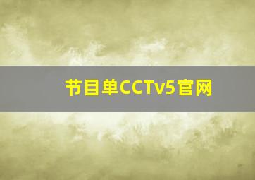 节目单CCTv5官网