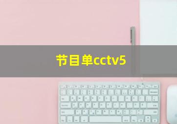 节目单cctv5+