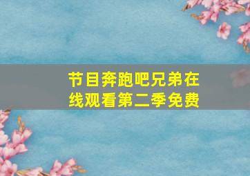 节目奔跑吧兄弟在线观看第二季免费