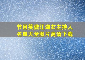 节目笑傲江湖女主持人名单大全图片高清下载