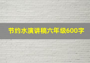 节约水演讲稿六年级600字