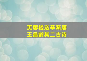 芙蓉楼送辛渐唐王昌龄其二古诗