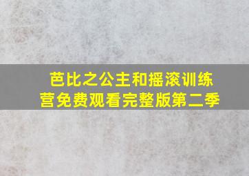 芭比之公主和摇滚训练营免费观看完整版第二季