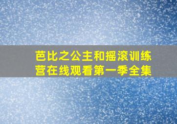 芭比之公主和摇滚训练营在线观看第一季全集