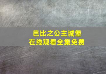 芭比之公主城堡在线观看全集免费