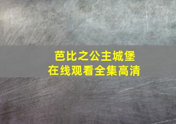 芭比之公主城堡在线观看全集高清