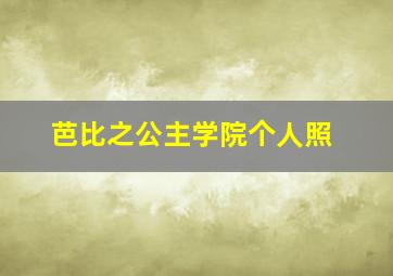 芭比之公主学院个人照