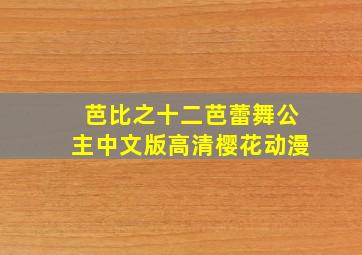 芭比之十二芭蕾舞公主中文版高清樱花动漫