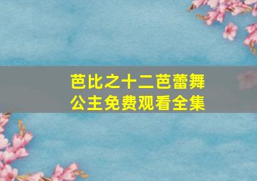 芭比之十二芭蕾舞公主免费观看全集