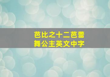 芭比之十二芭蕾舞公主英文中字