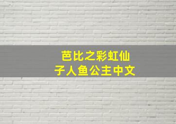 芭比之彩虹仙子人鱼公主中文