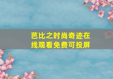 芭比之时尚奇迹在线观看免费可投屏