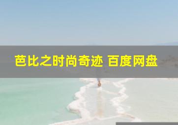 芭比之时尚奇迹 百度网盘