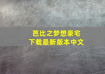 芭比之梦想豪宅下载最新版本中文