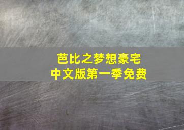 芭比之梦想豪宅中文版第一季免费