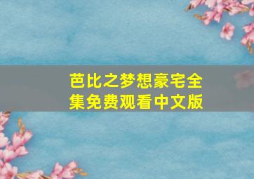 芭比之梦想豪宅全集免费观看中文版