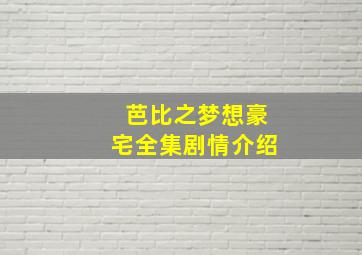 芭比之梦想豪宅全集剧情介绍