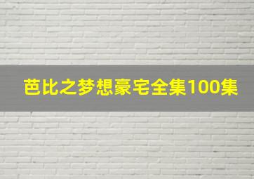 芭比之梦想豪宅全集100集