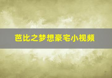 芭比之梦想豪宅小视频