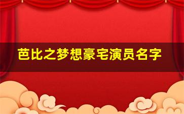 芭比之梦想豪宅演员名字