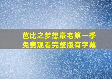 芭比之梦想豪宅第一季免费观看完整版有字幕