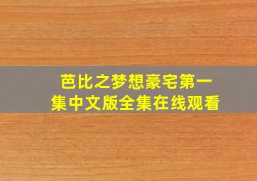 芭比之梦想豪宅第一集中文版全集在线观看