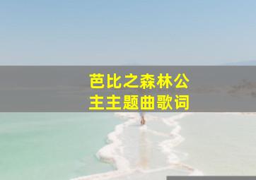 芭比之森林公主主题曲歌词