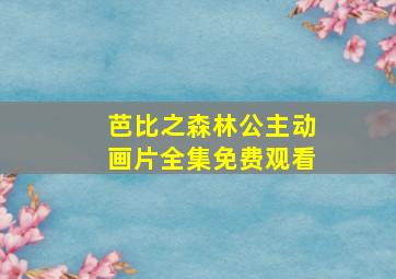 芭比之森林公主动画片全集免费观看