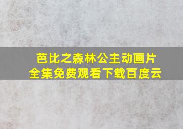 芭比之森林公主动画片全集免费观看下载百度云