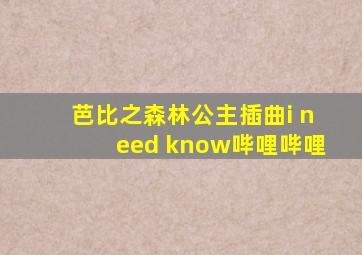 芭比之森林公主插曲i need know哔哩哔哩