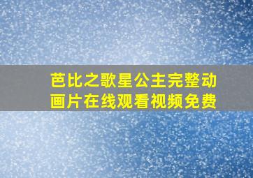 芭比之歌星公主完整动画片在线观看视频免费