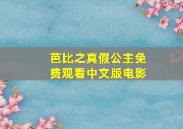 芭比之真假公主免费观看中文版电影