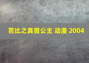 芭比之真假公主 动漫 2004