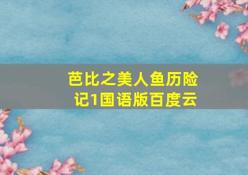 芭比之美人鱼历险记1国语版百度云