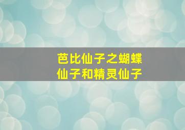 芭比仙子之蝴蝶仙子和精灵仙子