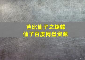 芭比仙子之蝴蝶仙子百度网盘资源