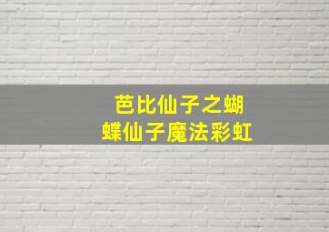 芭比仙子之蝴蝶仙子魔法彩虹