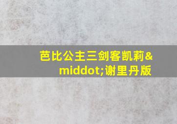 芭比公主三剑客凯莉·谢里丹版