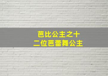 芭比公主之十二位芭蕾舞公主