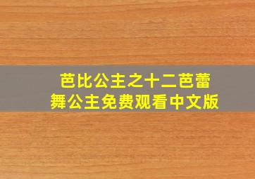 芭比公主之十二芭蕾舞公主免费观看中文版