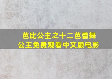 芭比公主之十二芭蕾舞公主免费观看中文版电影