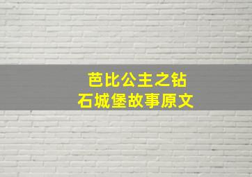 芭比公主之钻石城堡故事原文