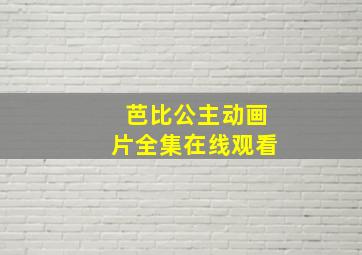 芭比公主动画片全集在线观看