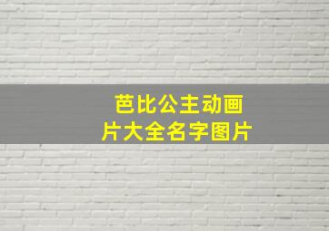 芭比公主动画片大全名字图片