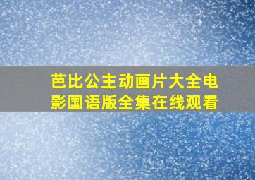 芭比公主动画片大全电影国语版全集在线观看