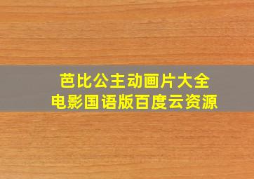 芭比公主动画片大全电影国语版百度云资源