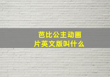 芭比公主动画片英文版叫什么