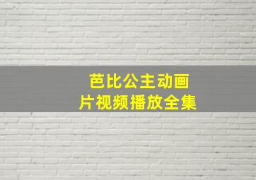 芭比公主动画片视频播放全集