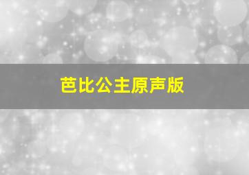 芭比公主原声版