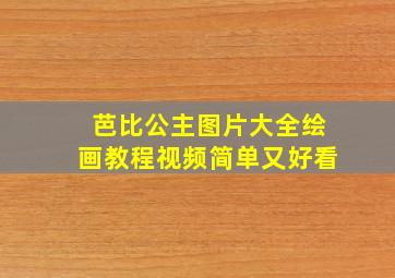 芭比公主图片大全绘画教程视频简单又好看